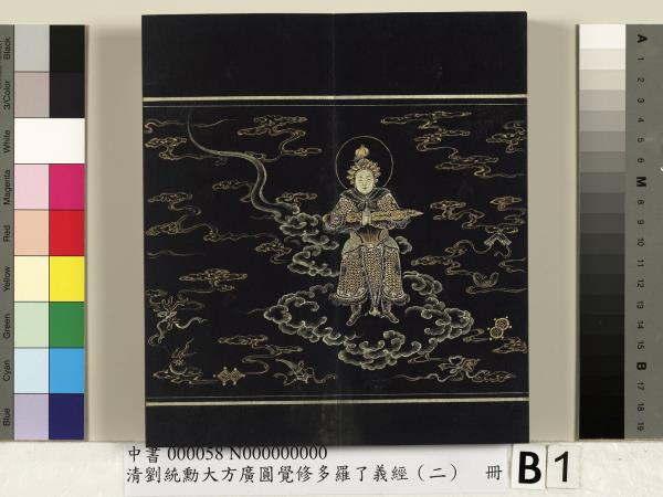 清劉統勳大方廣圓覺修多羅了義經（二）　冊