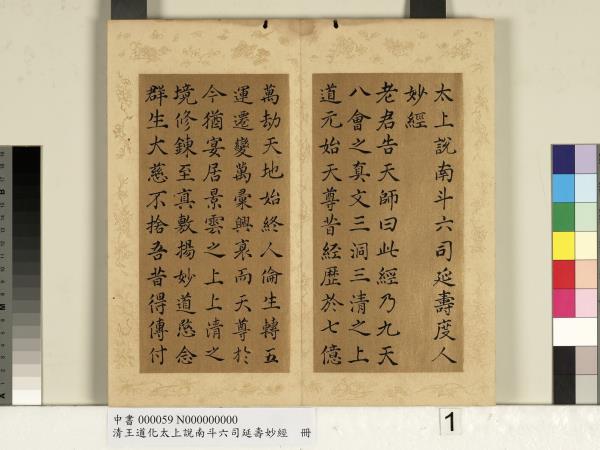 清王道化太上說南斗六司延壽度人妙經　冊