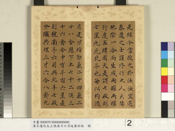 清王道化太上說南斗六司延壽度人妙經　冊