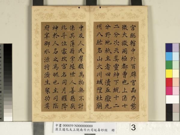 清王道化太上說南斗六司延壽度人妙經　冊