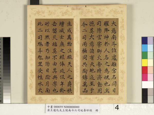 清王道化太上說南斗六司延壽度人妙經　冊