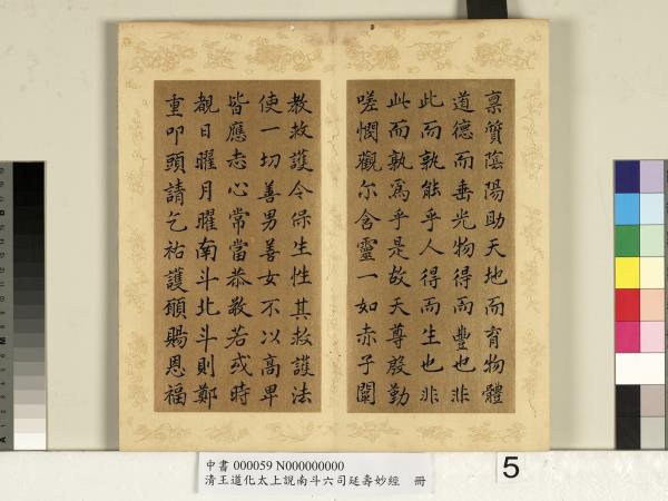 清王道化太上說南斗六司延壽度人妙經　冊