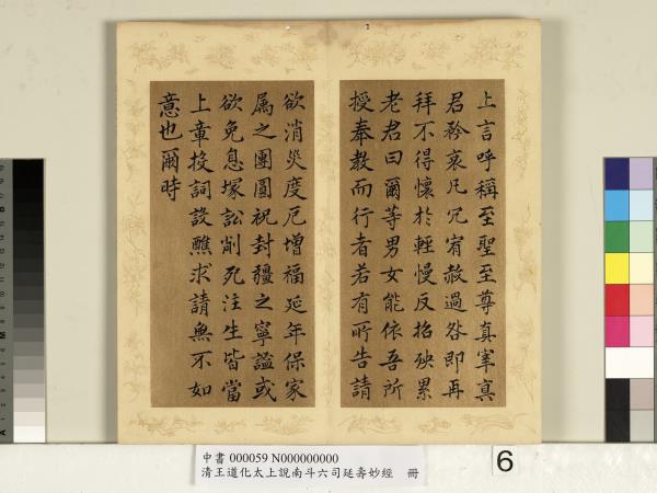 清王道化太上說南斗六司延壽度人妙經　冊