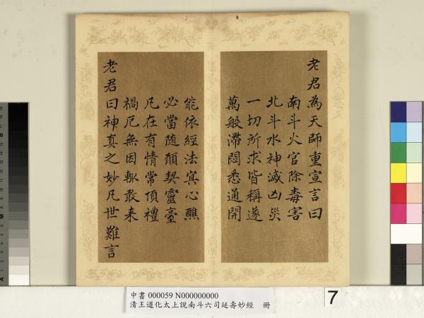 清王道化太上說南斗六司延壽度人妙經　冊