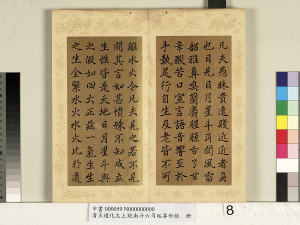 清王道化太上說南斗六司延壽度人妙經　冊