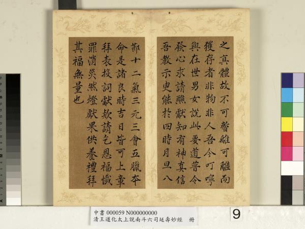 清王道化太上說南斗六司延壽度人妙經　冊