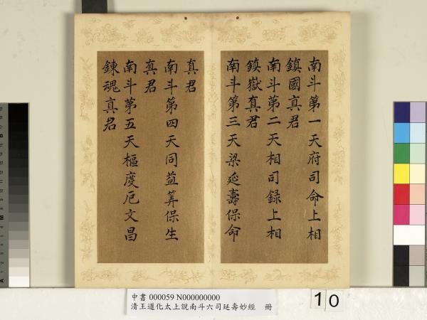 清王道化太上說南斗六司延壽度人妙經　冊