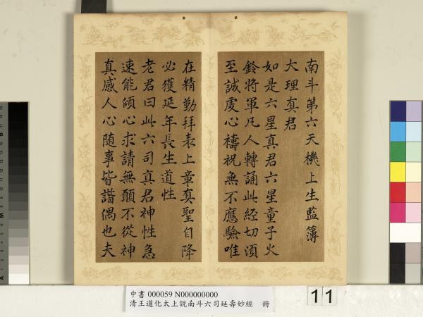 清王道化太上說南斗六司延壽度人妙經　冊