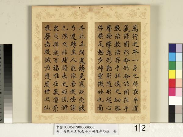 清王道化太上說南斗六司延壽度人妙經　冊