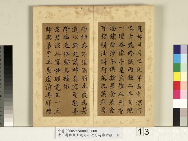 清王道化太上說南斗六司延壽度人妙經　冊