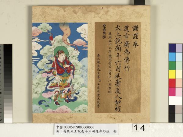 清王道化太上說南斗六司延壽度人妙經　冊