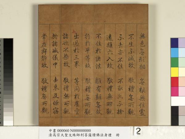 清高宗大聖文殊師利菩薩讚佛法身禮　冊