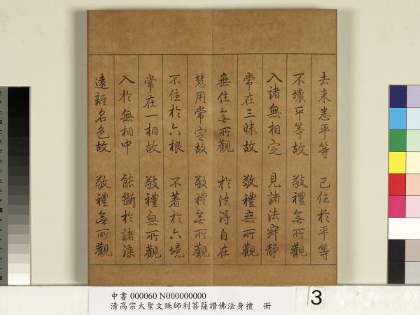 清高宗大聖文殊師利菩薩讚佛法身禮　冊