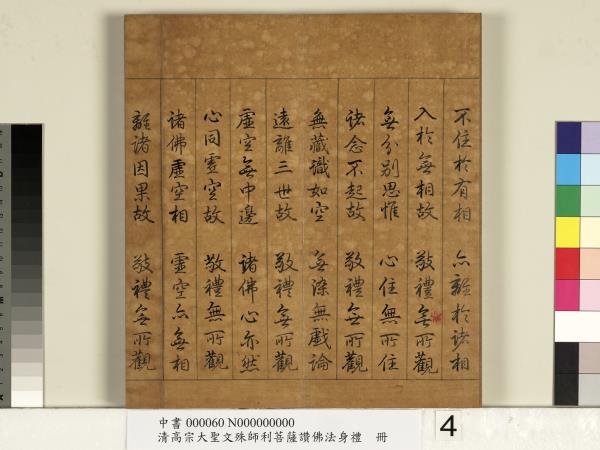 清高宗大聖文殊師利菩薩讚佛法身禮　冊