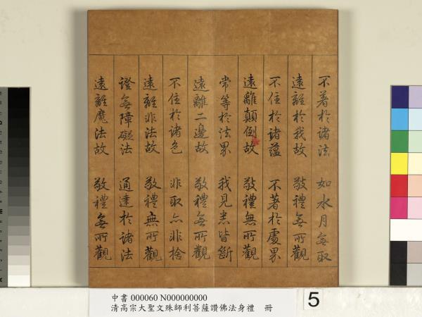 清高宗大聖文殊師利菩薩讚佛法身禮　冊