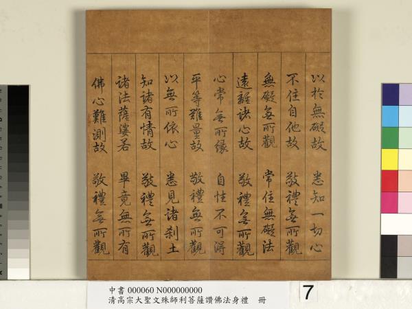 清高宗大聖文殊師利菩薩讚佛法身禮　冊