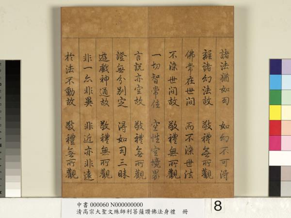 清高宗大聖文殊師利菩薩讚佛法身禮　冊