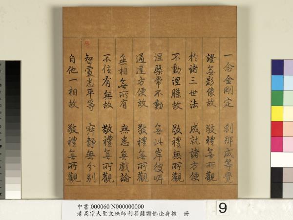 清高宗大聖文殊師利菩薩讚佛法身禮　冊