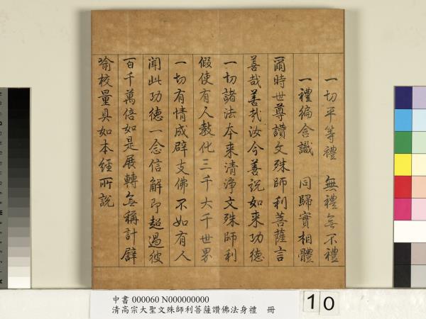 清高宗大聖文殊師利菩薩讚佛法身禮　冊