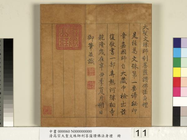 清高宗大聖文殊師利菩薩讚佛法身禮　冊