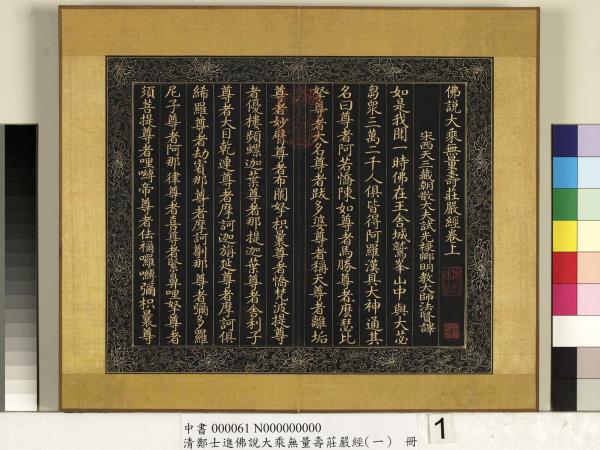 清鄭大進佛說無量壽莊嚴經（一）　冊