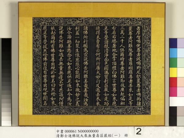 清鄭大進佛說無量壽莊嚴經（一）　冊