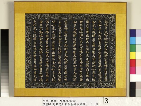 清鄭大進佛說無量壽莊嚴經（一）　冊