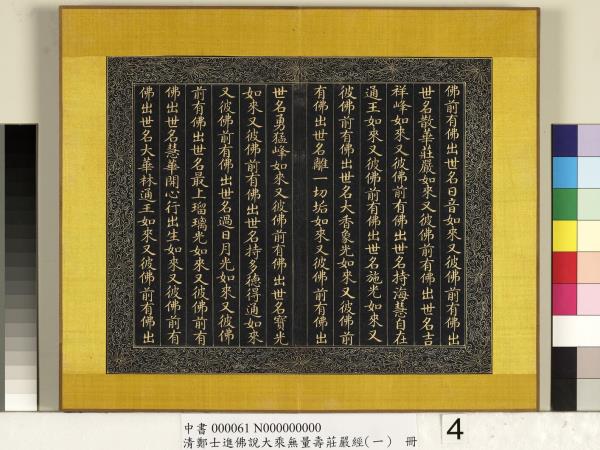 清鄭大進佛說無量壽莊嚴經（一）　冊