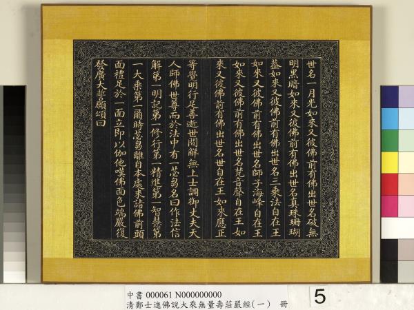 清鄭大進佛說無量壽莊嚴經（一）　冊