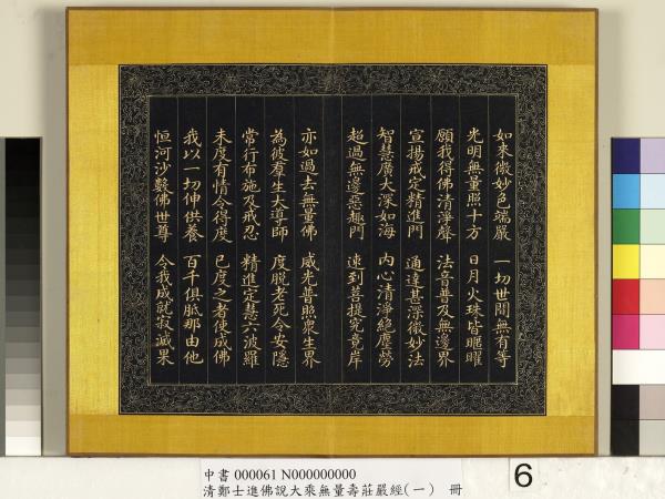 清鄭大進佛說無量壽莊嚴經（一）　冊