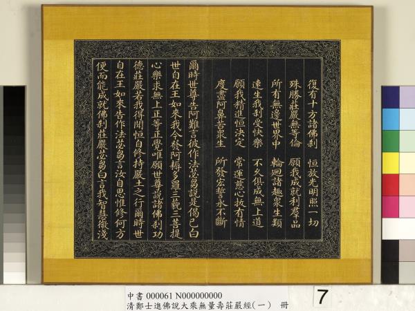 清鄭大進佛說無量壽莊嚴經（一）　冊