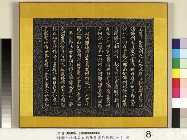 清鄭大進佛說無量壽莊嚴經（一）　冊