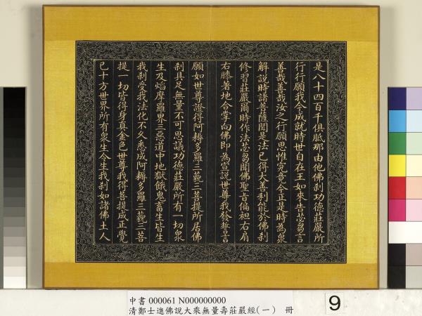 清鄭大進佛說無量壽莊嚴經（一）　冊