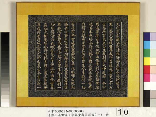 清鄭大進佛說無量壽莊嚴經（一）　冊