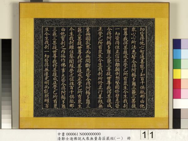 清鄭大進佛說無量壽莊嚴經（一）　冊