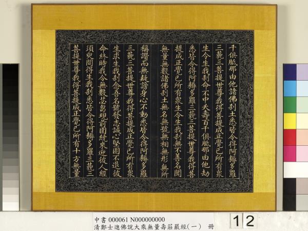 清鄭大進佛說無量壽莊嚴經（一）　冊