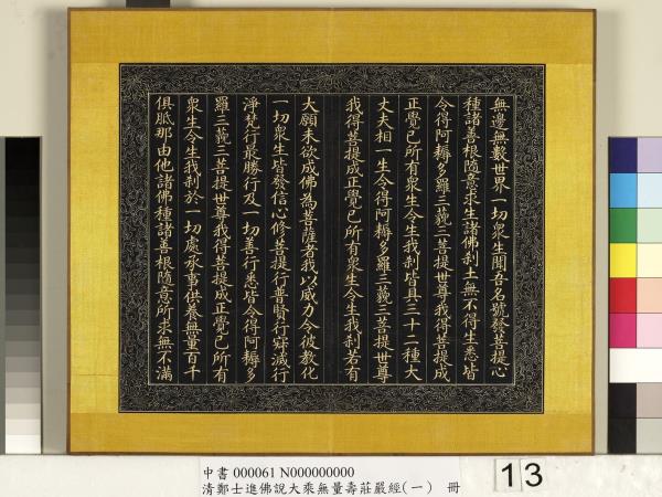 清鄭大進佛說無量壽莊嚴經（一）　冊