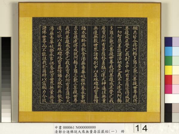 清鄭大進佛說無量壽莊嚴經（一）　冊