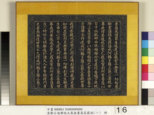 清鄭大進佛說無量壽莊嚴經（一）　冊