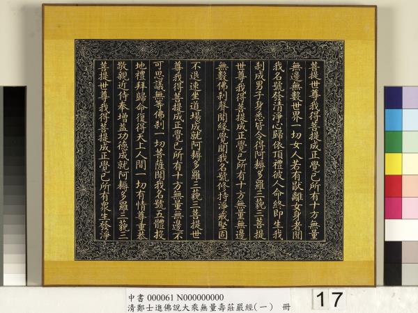 清鄭大進佛說無量壽莊嚴經（一）　冊