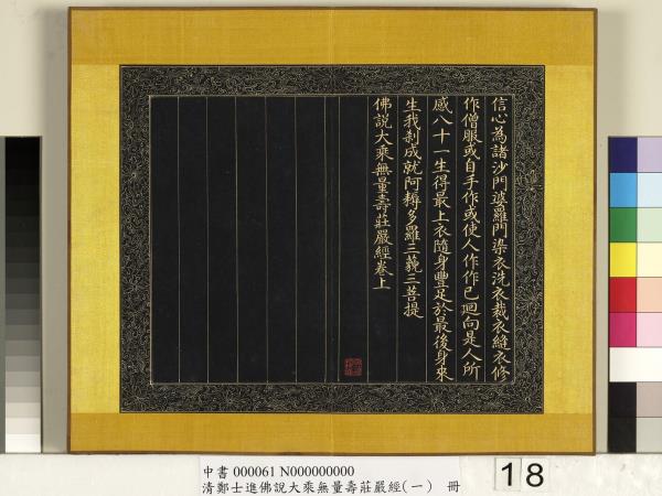 清鄭大進佛說無量壽莊嚴經（一）　冊