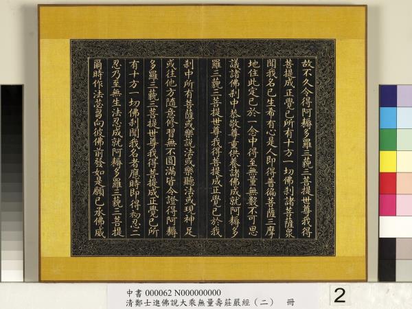 清鄭大進佛說無量壽莊嚴經（二）　冊