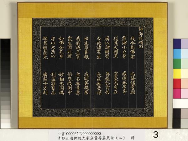 清鄭大進佛說無量壽莊嚴經（二）　冊