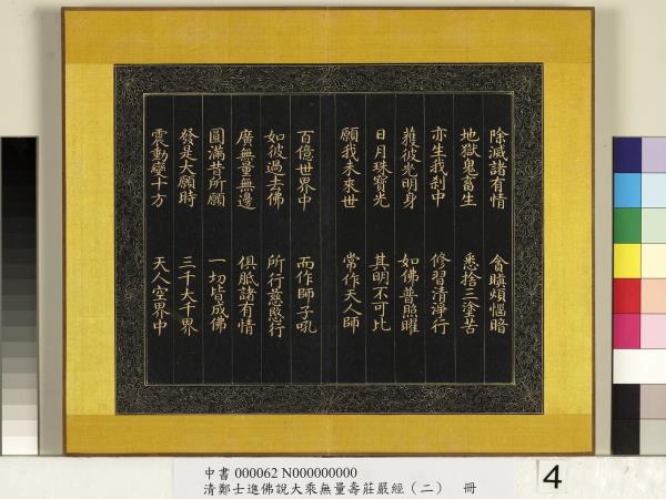 清鄭大進佛說無量壽莊嚴經（二）　冊