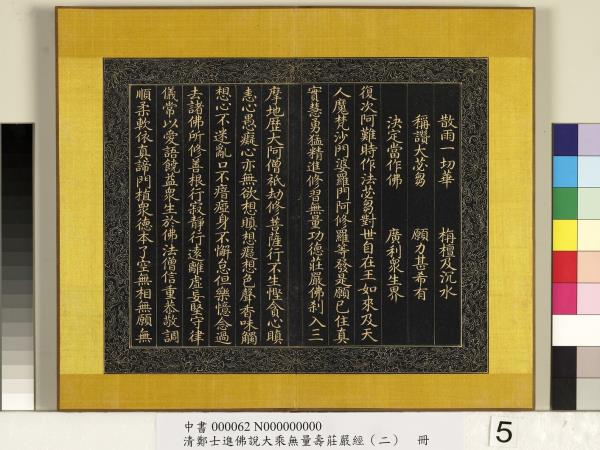 清鄭大進佛說無量壽莊嚴經（二）　冊