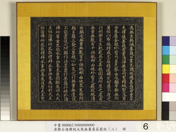 清鄭大進佛說無量壽莊嚴經（二）　冊