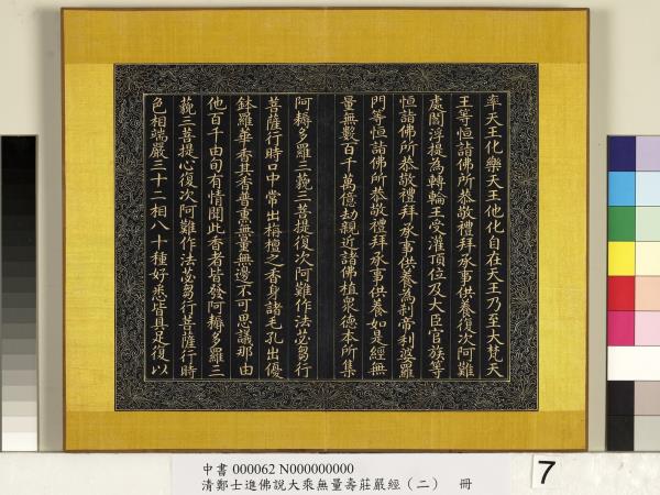 清鄭大進佛說無量壽莊嚴經（二）　冊