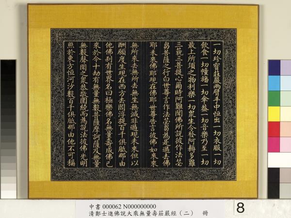 清鄭大進佛說無量壽莊嚴經（二）　冊