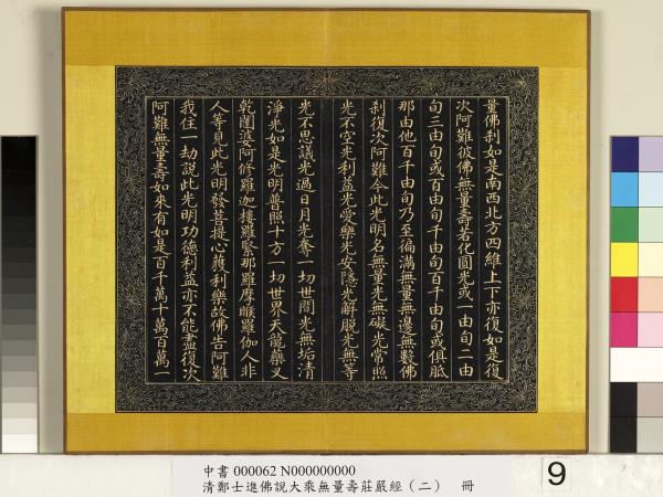 清鄭大進佛說無量壽莊嚴經（二）　冊