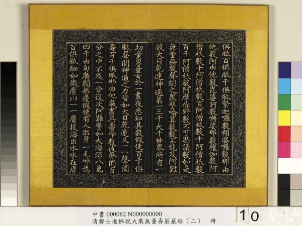 清鄭大進佛說無量壽莊嚴經（二）　冊